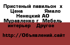 Пристеный павильон 2х3 › Цена ­ 20 000 - Ямало-Ненецкий АО, Муравленко г. Мебель, интерьер » Другое   